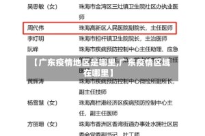 【广东疫情地区是哪里,广东疫情区域在哪里】