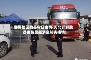邯郸地区魏县今日疫情(河北邯郸魏县疫情最新消息肺炎疫情)