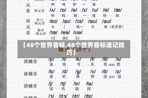 【48个世界音标,48个世界音标速记技巧】