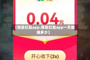 【惊喜红包app,惊喜红包app一天能赚多少】