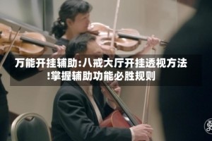 万能开挂辅助:八戒大厅开挂透视方法!掌握辅助功能必胜规则