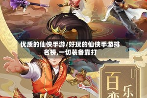 优质的仙侠手游/好玩的仙侠手游排名榜,一切装备靠打