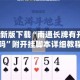 2026最新版下载“南通长牌有开挂透视吗”附开挂脚本详细教程