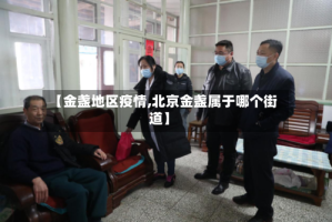 【金盏地区疫情,北京金盏属于哪个街道】