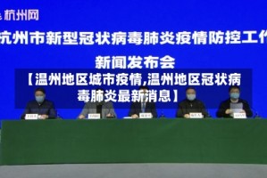 【温州地区城市疫情,温州地区冠状病毒肺炎最新消息】