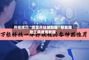 开挂技巧“掼蛋开挂辅助器”智能辅助工具使用教程