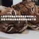 人野兽马狗猪全集免费观看电视剧(人野兽马狗猪全集免费观看电视剧下载)