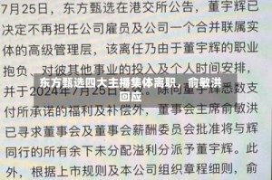 东方甄选四大主播集体离职，俞敏洪回应