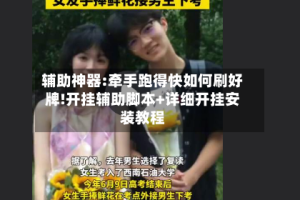辅助神器:牵手跑得快如何刷好牌!开挂辅助脚本+详细开挂安装教程