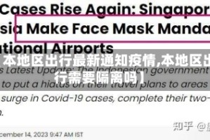 【本地区出行最新通知疫情,本地区出行需要隔离吗】