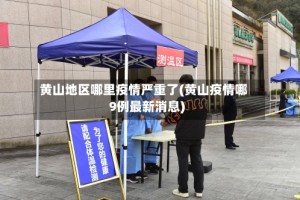 黄山地区哪里疫情严重了(黄山疫情哪9例最新消息)