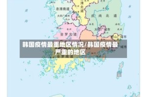 韩国疫情最重地区情况/韩国疫情最严重的地区