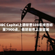 RBC Capital上调标普500年终目标至7900点，看好后市上涨空间