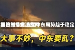 韩国将维持燃油费用上限管制措施 直至中东局势趋于稳定
