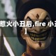 【惹火小丑后,fire 小丑】
