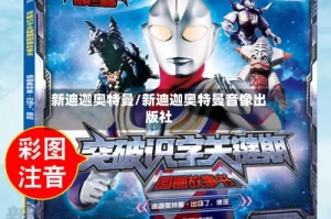 新迪迦奥特曼/新迪迦奥特曼音像出版社