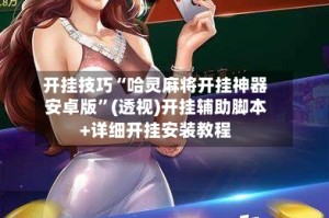 开挂技巧“哈灵麻将开挂神器安卓版”(透视)开挂辅助脚本+详细开挂安装教程