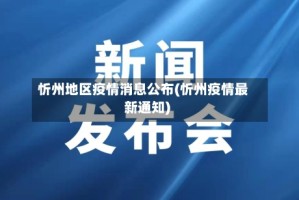 忻州地区疫情消息公布(忻州疫情最新通知)