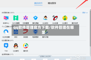qq软件管理官方下载/软件管理在哪里