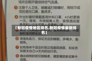 【新冠疫情地区排名,新冠疫情最新排名】