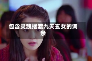 包含灵魂摆渡九天玄女的词条