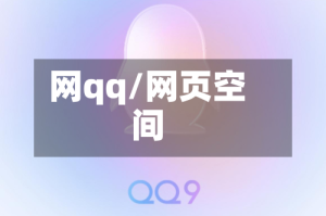 网qq/网页空间