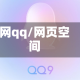 网qq/网页空间