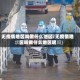 无疫情地区叫做什么地区/无疫情地区叫做什么地区呢