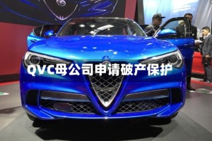 QVC母公司申请破产保护