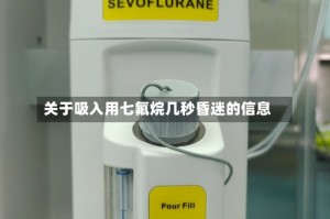 关于吸入用七氟烷几秒昏迷的信息
