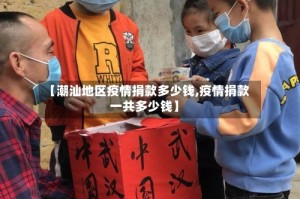 【潮汕地区疫情捐款多少钱,疫情捐款一共多少钱】