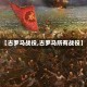 【古罗马战役,古罗马所有战役】