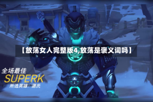 【放荡女人完整版4,放荡是褒义词吗】