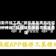 辅助开挂工具“微乐亲友房开挂控制好牌器”科技辅助神器手机版教程