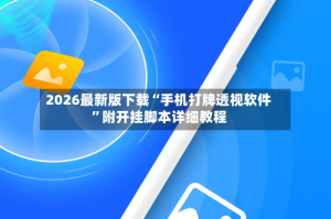 2026最新版下载“手机打牌透视软件”附开挂脚本详细教程