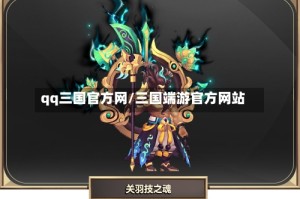 qq三国官方网/三国端游官方网站