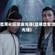 蓝曦臣黑化囚禁金光瑶(蓝曦臣复活金光瑶)