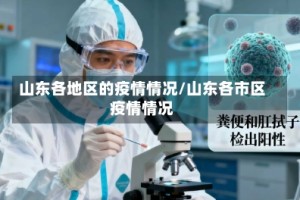 山东各地区的疫情情况/山东各市区疫情情况