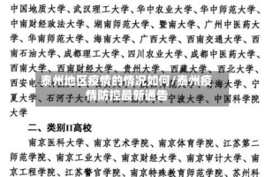 泰州地区疫情的情况如何/泰州疫情防控最新通告