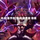 机战j金手指(机战j金手指 隐藏)
