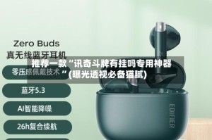 推荐一款“讯奇斗牌有挂吗专用神器”(曝光透视必备猫腻)