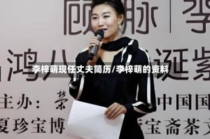 李梓萌现任丈夫简历/李梓萌的资料