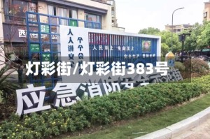 灯彩街/灯彩街383号