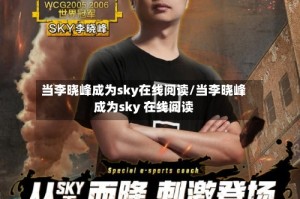 当李晓峰成为sky在线阅读/当李晓峰成为sky 在线阅读