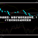 华泰期货：秘鲁矿端担忧依旧存在，TC下滑对锌价形成有利支撑