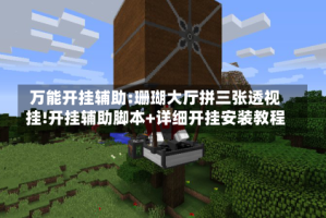 万能开挂辅助:珊瑚大厅拼三张透视挂!开挂辅助脚本+详细开挂安装教程