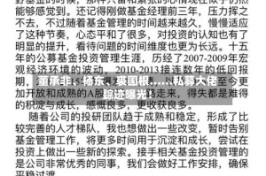 董承非、杨东、裘国根……私募大佬踪迹曝光！