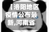 【洛阳地区疫情公布最新,河南省洛阳市疫情实时动态】