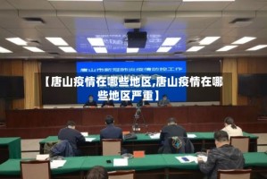 【唐山疫情在哪些地区,唐山疫情在哪些地区严重】