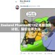 Zealand Pharma推13亿克朗回购计划，股价应声大涨